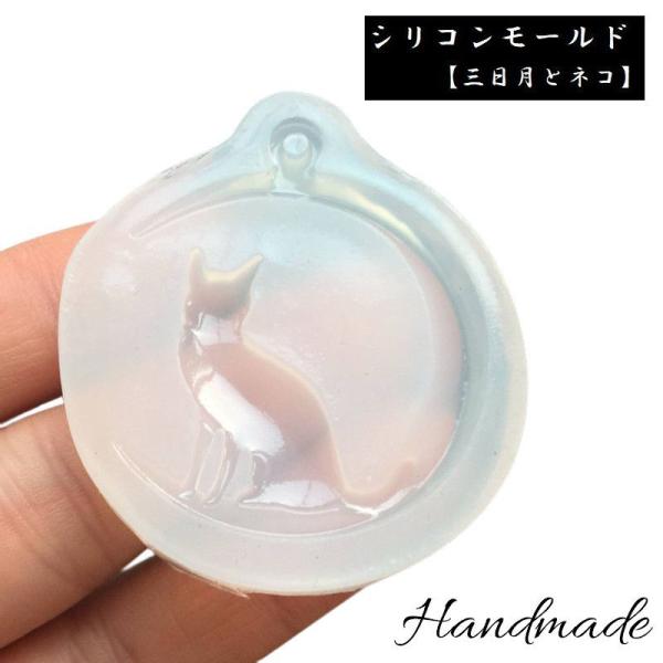 シリコンモールド レジン型 抜き型 三日月 猫 ネコ ハンドメイド ハンドクラフト アクセサリーツー...