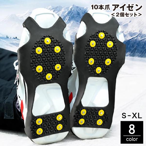 アイゼン 10本爪 2個セット 1足組 スノースパイク 滑り止め 雪道 路面凍結 転倒防止 安全対策...