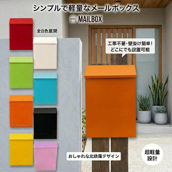 メールボックス 郵便ポスト 郵便受け 鍵付き 壁掛け 薄型 無地 単色 シンプル かわいい おしゃれ...