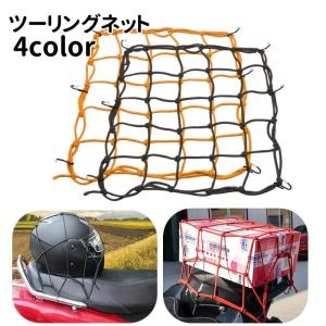 ツーリングネット バイク用品 40cm フック付き キャリアネット カーゴネット バイクネット 網ネ...