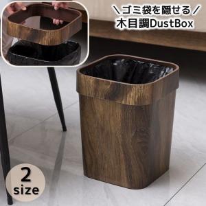 ゴミ箱 ダストボックス 木目調 ゴミ袋が隠せる 袋が見えない スクエア 角型 ゴミ入れ くずかご 欧風 おしゃれ シンプル インテリア シック リビン