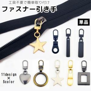 ファスナー 引き手 単品 1個 部品 パーツ 交換 付け替え ジッパーヘッド チャック 修理 工具不要 DIY 裁縫 手作り ハンドメイド おしゃれ