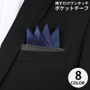 ポケットチーフ メンズ ワンタッチ 挿すだけ 4ピークス