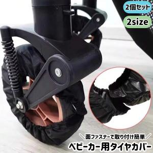 ベビーカー用タイヤカバー 車輪カバー 2個セット マジック テープ 面ファスナー シンプル ベビーカー 乳母車 タイヤ 床 傷 汚れ 防止 防塵 保護