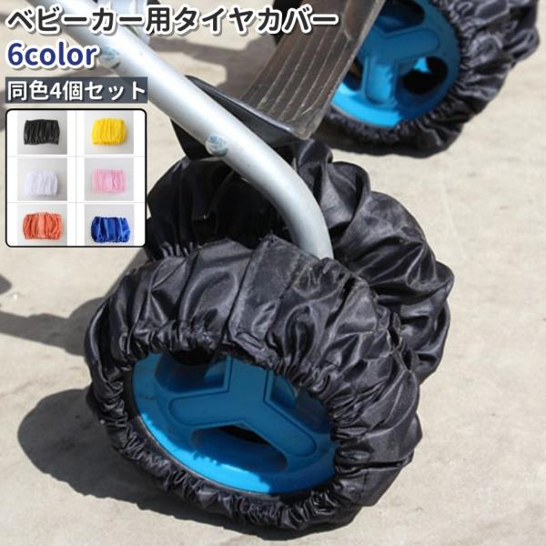 ベビーカー用タイヤカバー 車輪カバー 2個セット マジック テープ 面ファスナー シンプル ベビーカ...