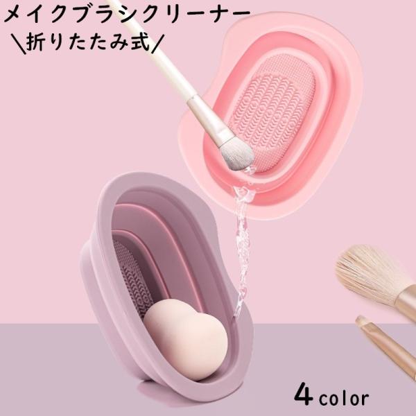 メイクブラシクリーナー スポンジクリーナー 化粧ブラシクリーナー 折りたたみ ブラシ洗浄 洗濯板 ボ...