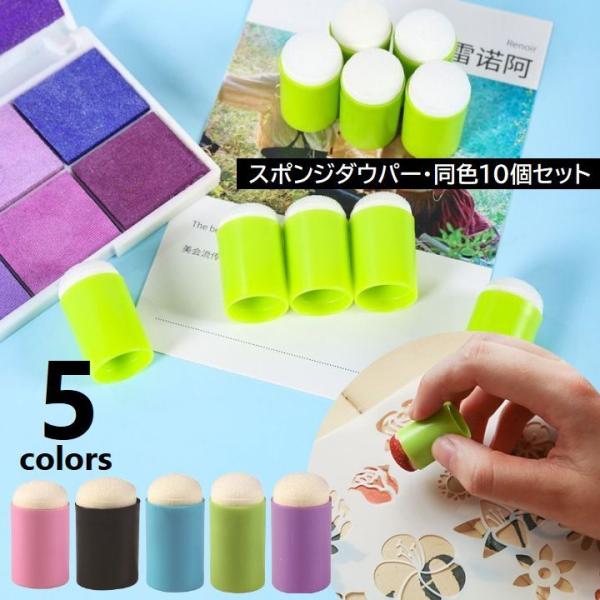 スポンジダウパー 10個セット スタンプインク用 スポンジブラシ 指スポンジ スタンプアート ステン...