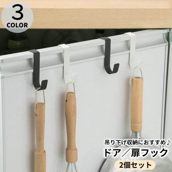 ドアフック 2個セット 扉フック ドアハンガーフック 引き出し キャビネット 日用品雑貨 整理用品 ...