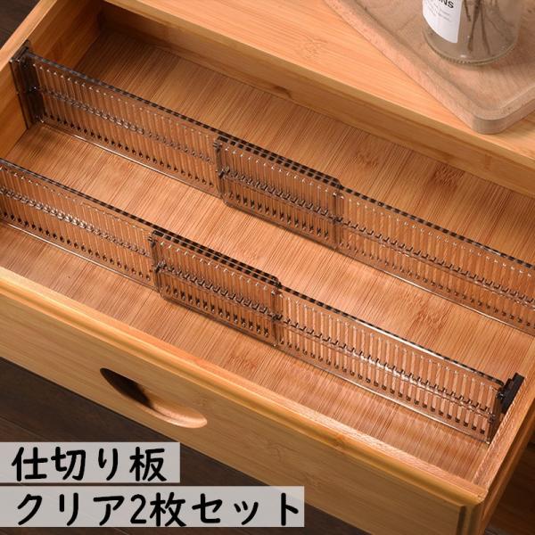 仕切り板 2枚セット 組み立て式 伸縮 透明 クリア シンプル デスク 引き出し タンス 衣類 下着...