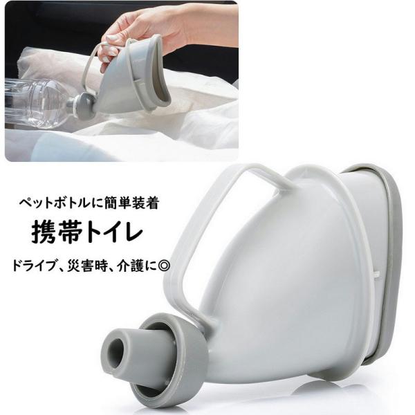 携帯トイレ 簡易トイレ ペットボトルが使える 男女兼用 子供用 大人用 小便器 ペットボトル装着 非...