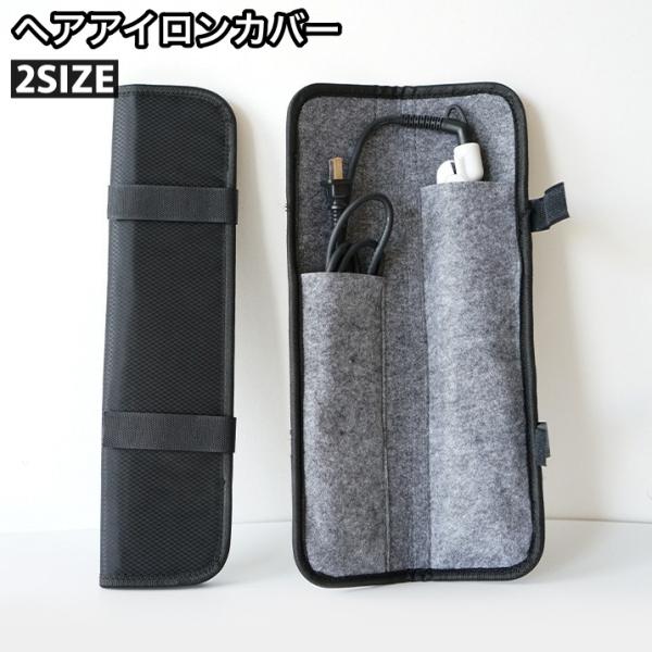 ヘアアイロンカバー コテカバー ヘアアイロンマット 収納ケース 耐熱 面ファスナー コテ アイロン ...