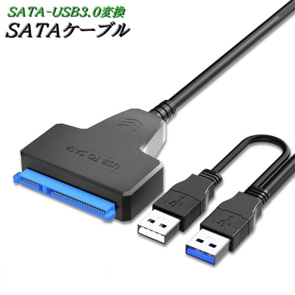 SATAケーブル USB3.0 変換ケーブル パソコン 周辺機器 HDD データ転送 接続 ハードデ...