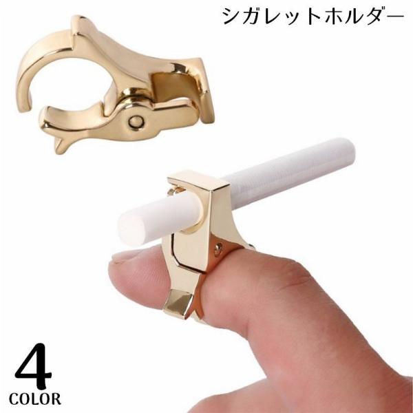 シガレットホルダー リング 指輪型 ハンズフリー タバコホルダー ブラック ゴールドカラー シルバー...