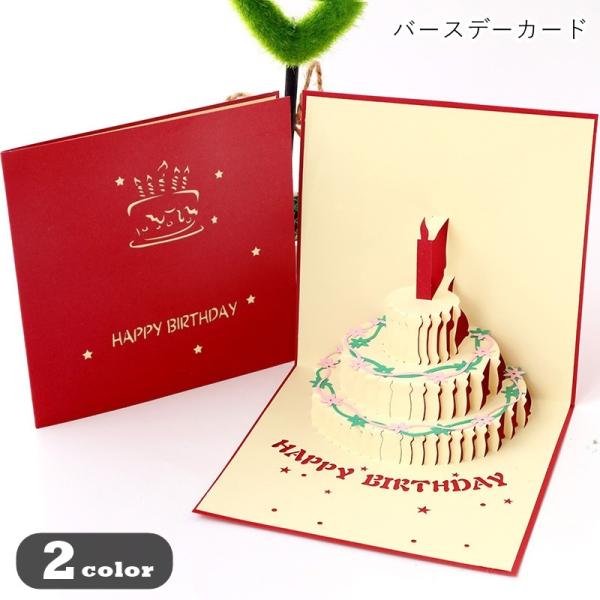 バースデーカード お誕生日カード ポップアップカード グリーティングカード グリカ メッセージカード...