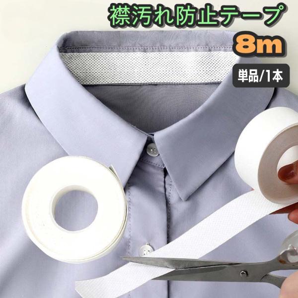 襟汚れ防止テープ 8m 単品 1本 汗取りテープ 汗取りパット 日用品 生活雑貨 皮脂汚れ 襟汚れ ...