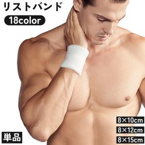 リストバンド 単品 片手用 男女兼用 メンズ レディース 手首 汗止め 吸汗 吸水 スポーツ ランニング ジョギング ジム テニス 運動 トレーニング