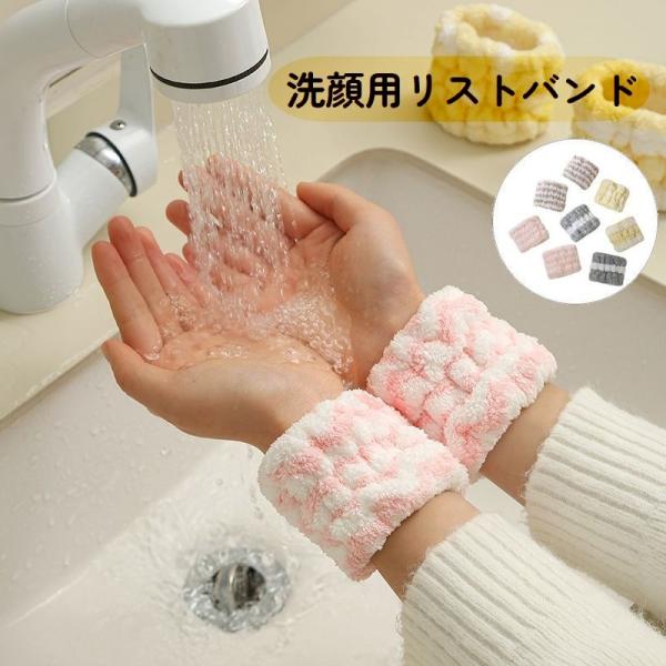 洗顔用リストバンド レディース リストバンド バスタオル 洗顔 手洗い 吸水 袖蒸れ防止 服濡れ防止...