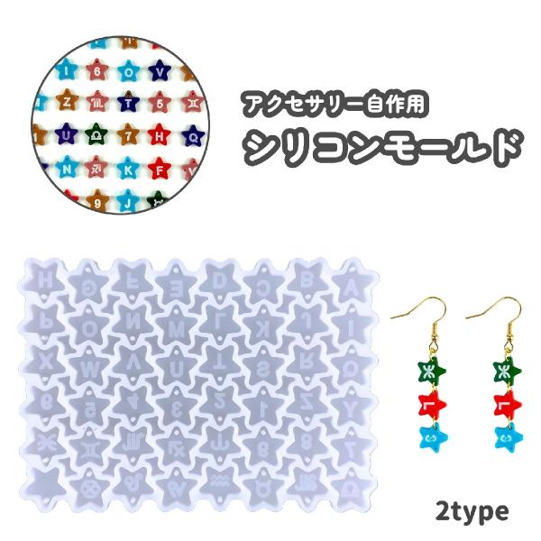 モールド レジン型 チャーム アクセサリー DIY 自作 手作り アルファベット 星 ネックレス ピ...