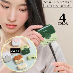ヘアカッター くし付き 2WAY コーム ヘアブラシ 櫛 ハサミ ヘアカット セルフカット 前髪カット ヘアケア 携帯用 カバー付き｜プラスナオYahoo!店