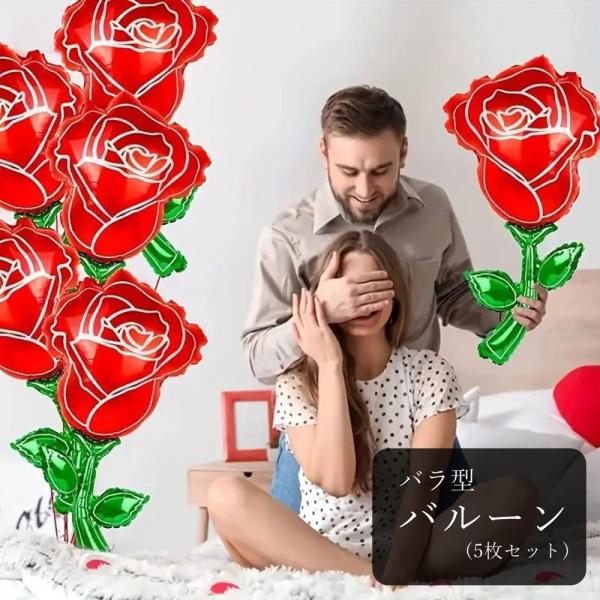 バルーン アルミ風船 5枚セット 5個セット 室内装飾 屋内装飾 イベント装飾 薔薇 バラ フラワー...