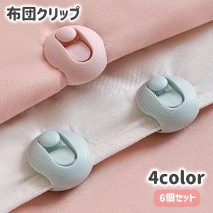 布団クリップ 6個セット 布団固定器 ズレ防止 ...の商品画像