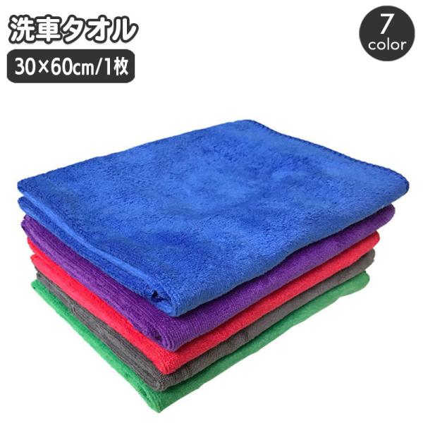 洗車タオル 洗車クロス 30 60cm 単品 1枚 車用 カー用品 マイクロファイバー 吸水 拭き取...
