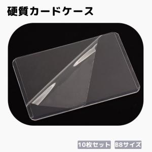 plusnao 硬質カードケース 10枚セット B8サイズ 横 縦 カード