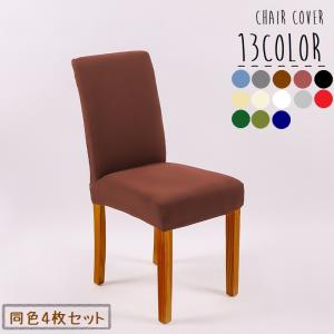 椅子カバー 4枚セット チェアカバー ストレッチ 伸縮性 椅子 イス 雑貨 インテリア 伸びる フィット ダイニングチェアカバー 装着簡単 模様替え