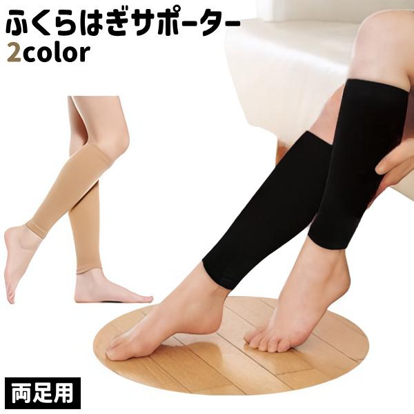 ふくらはぎサポーター 両足用 男女兼用 大きいサイズ サポーター 黒 ベージュ 無地 シンプル スポ...