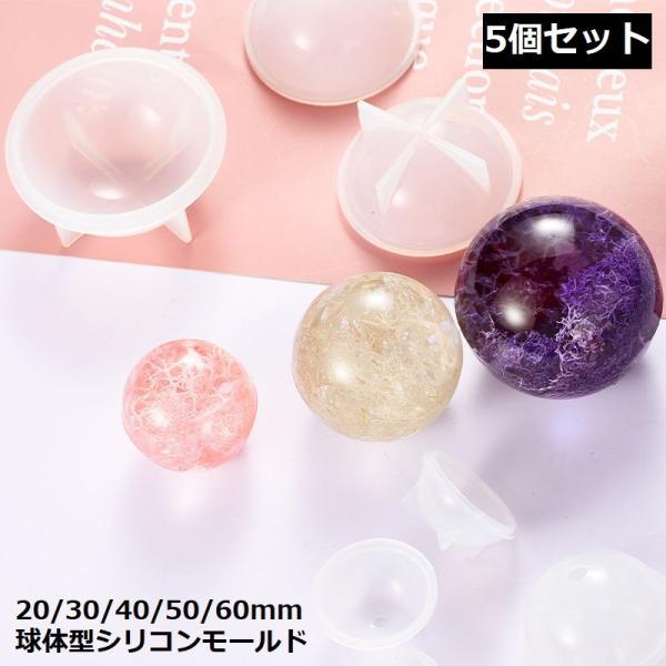 シリコンモールド 球体 ボール 丸 5個セット 多サイズ ソフト UVレジン エポキシ樹脂 粘土 D...