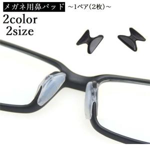 鼻パッド シール 眼鏡 メガネ めがね サングラス 左右1ペア 2枚 鼻あて ずれ防止 ずり落ち防止 シンプル 便利