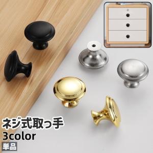 取っ手 ハンドル 単品 ツマミ 金具 ネジ式 ネジ付き 円形 丸型