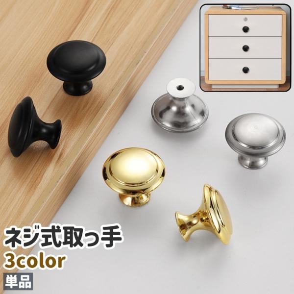 取っ手 ハンドル 単品 ツマミ 金具 ネジ式 ネジ付き 円形 丸型 ラウンド シンプル タンス キャ...
