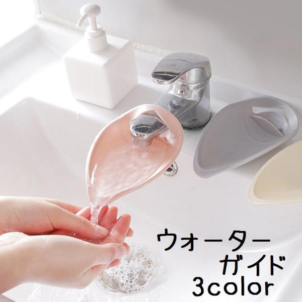 ウォーターガイド 蛇口 手洗い補助 取り付け簡単 補助 サポート 手洗い 水道口 手が届く シンプル...
