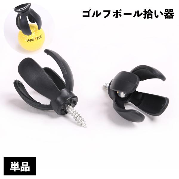ゴルフボールピッカー 単品 1個 ゴルフボール拾い ボールレトリバー ボールピック ピックアップ ボ...