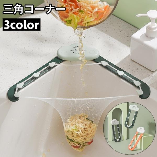 三角コーナー 水切りネット用 粘着テープ 簡単取り付け キッチン用品 排水ラック 水切りホルダー ゴ...