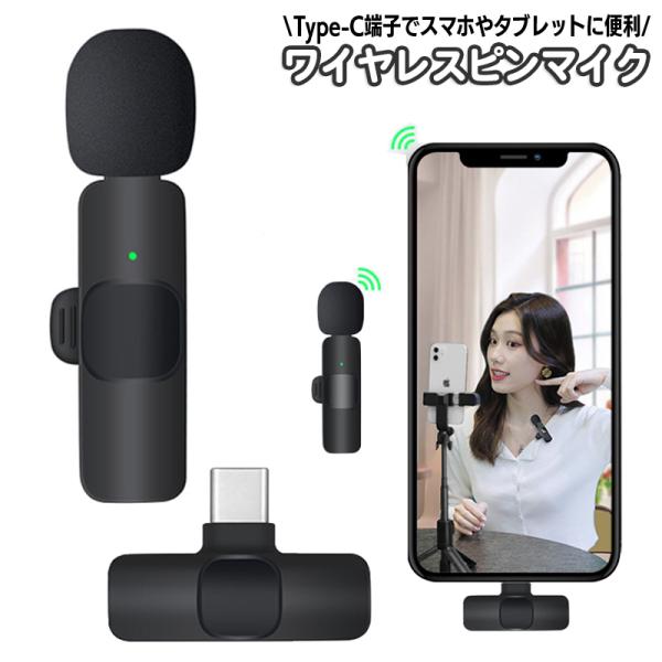 ワイヤレスピンマイク Type-C ミニマイク 無線 iPhone iPad Android スマホ...