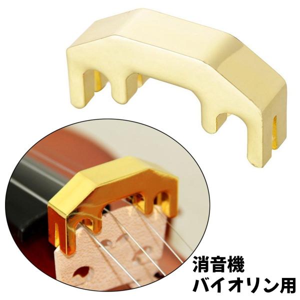 バイオリン用消音機 ミュート ヴァイオリン サイレンサー サイレンサーミュート 音消し 練習用消音機...