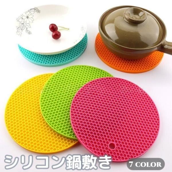 鍋敷き 鍋置き シリコン 円形 丸型 ラウンド型 耐熱 洗える 滑り止め ソフト 柔らかい 柔軟 カ...