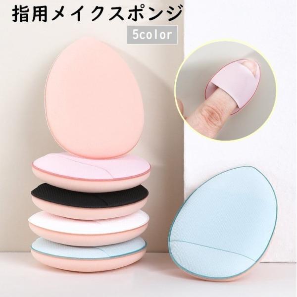 メイクスポンジ 指用 フィンガーパフ スポンジ パフ クッション 卵型 ファンデーション 立体 しず...