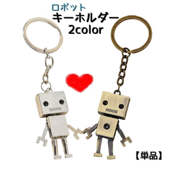 キーホルダー 単品 キーリング レディース メンズ 男女兼用 小物 雑貨 ロボット アンティーク調 ...