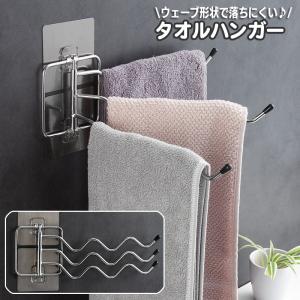 タオルハンガー 布巾ハンガー ウェーブ 3枚掛け 3枚干し タオル掛け ふきん掛け ハンガー掛け 壁掛け 粘着式 落ちにくい 洗面所 キッチン 台所