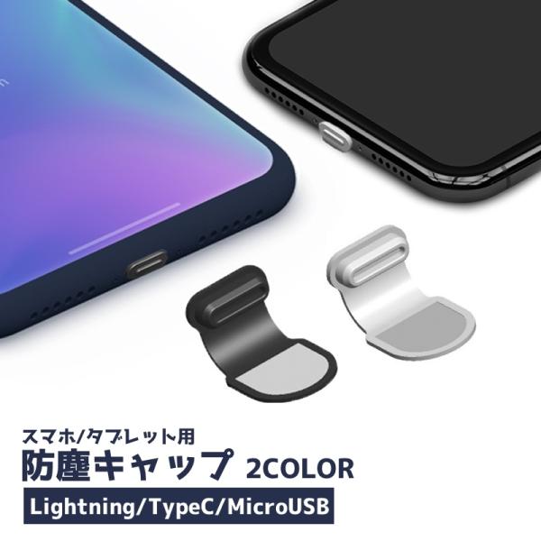 スマホ用防塵キャップ 防塵カバー iPhone Android Lightning Type-C m...