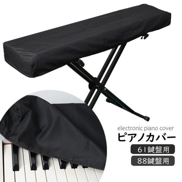 ピアノカバー 電子ピアノ デジタルピアノ 鍵盤カバー 61鍵盤 88鍵盤 キーボードカバー 布製 防...