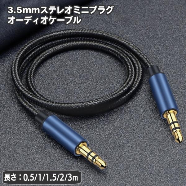 ステレオケーブル オスーオス 3.5mm 長さ 0.5m 1m 1.5m 2m 3ｍ ステレオ ミニ...
