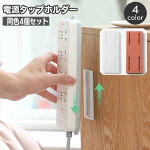 電源タップホルダー 同色4個セット スライド式 粘着テープ 取り付け 固定器 貼付け 壁掛け 収納 粘着式 固定 テープ 貼り付け リモコン 収納 簡