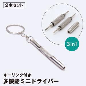 ミニドライバー 2本セット 3in1 キーホルダー プラス マイナス 六角 マルチ 締付工具 ネジ回し 眼鏡 サングラス 修理 小型 コンパクト 携帯