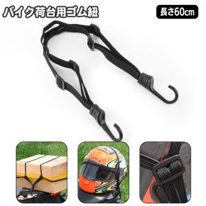 バイク 荷台用 ゴム紐 60cm ゴムロープ フ...の商品画像