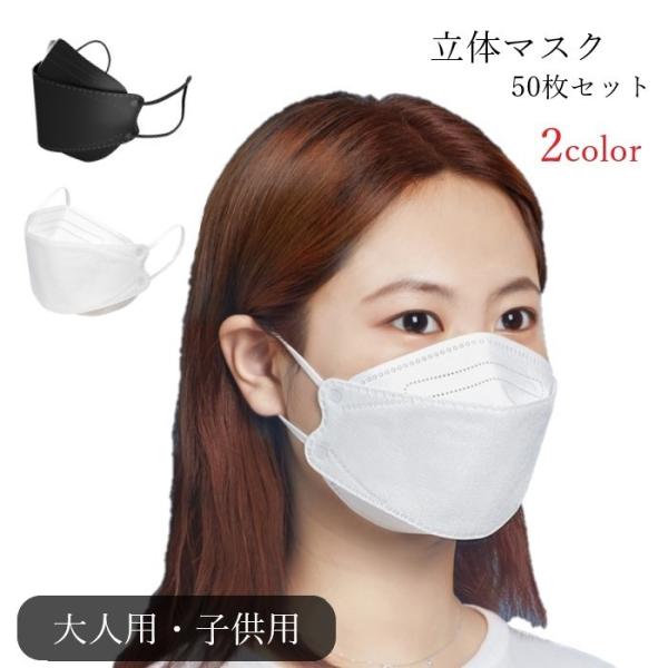 立体マスク 不織布マスク 50枚セット 大人用 子供用 キッズ 生活雑貨 消耗品 プリーツ式 立体構...