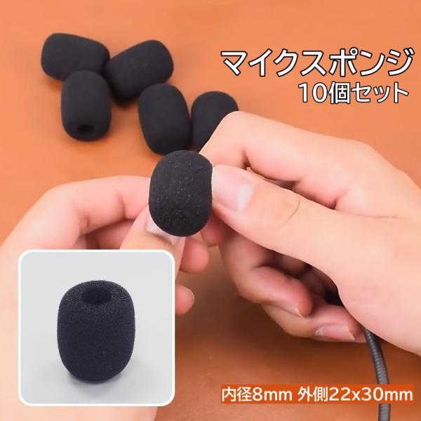マイクスポンジ マイクカバー 10個セット 小型 ミニ ヘッドセット インカム イヤホンマイク ピン...